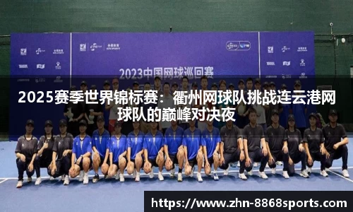 2025赛季世界锦标赛：衢州网球队挑战连云港网球队的巅峰对决夜