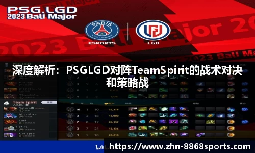 深度解析：PSGLGD对阵TeamSpirit的战术对决和策略战