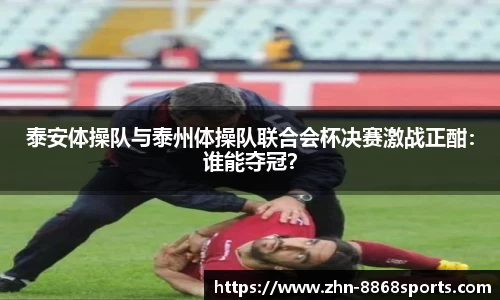 泰安体操队与泰州体操队联合会杯决赛激战正酣：谁能夺冠？