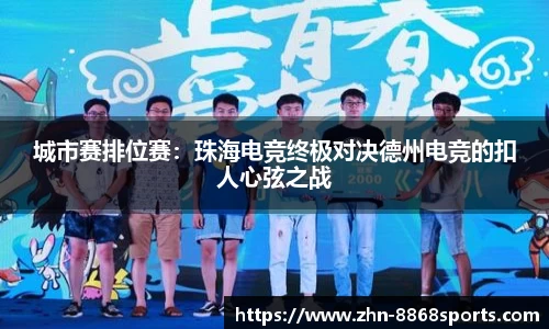 城市赛排位赛：珠海电竞终极对决德州电竞的扣人心弦之战