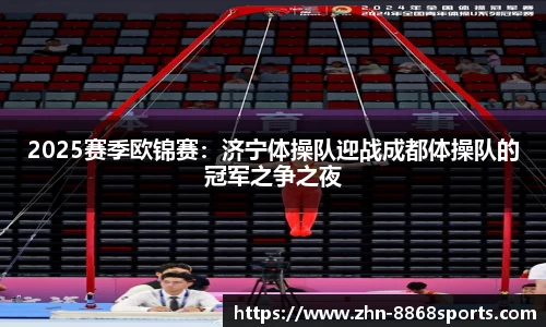 2025赛季欧锦赛：济宁体操队迎战成都体操队的冠军之争之夜