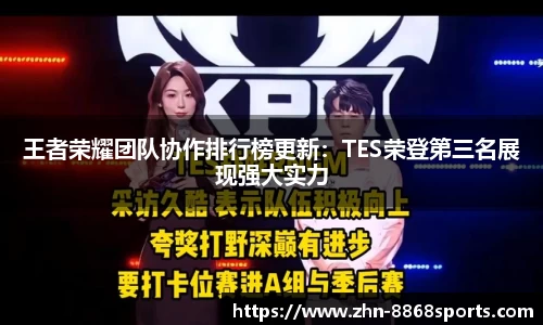 王者荣耀团队协作排行榜更新：TES荣登第三名展现强大实力