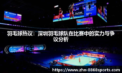 羽毛球热议：深圳羽毛球队在比赛中的实力与争议分析