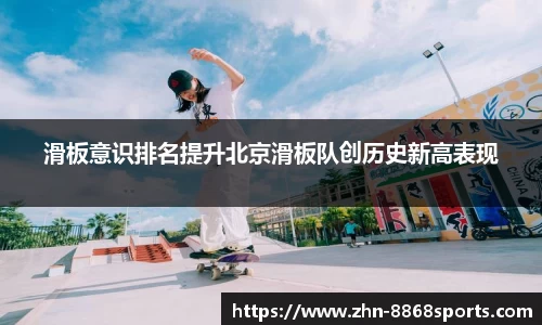 滑板意识排名提升北京滑板队创历史新高表现