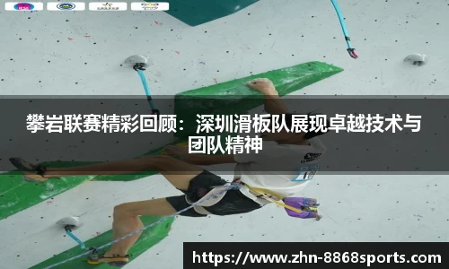 攀岩联赛精彩回顾：深圳滑板队展现卓越技术与团队精神