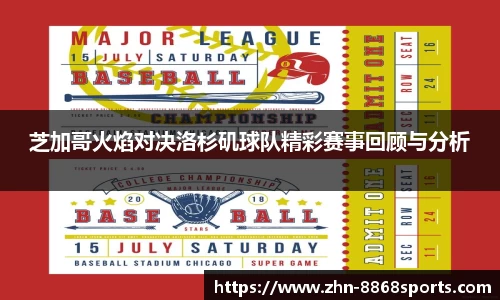 芝加哥火焰对决洛杉矶球队精彩赛事回顾与分析
